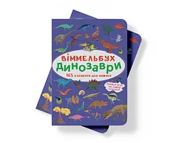 Вімельбух Кристал Бук Динозаври (F00027996) - мініатюра 6