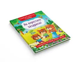 Казки про почуття та емоції Кристал Бук Як перестати заздрити? (F00029475) - мініатюра 2