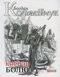 Король болю