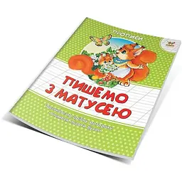 Прописи Талант Пишемо з матусею кольорові - Борзова В.В. (9786177292042) - мініатюра 5