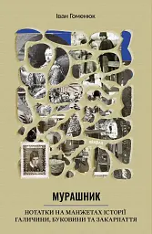 Мурашник. Нотатки на манжетах історії Галичини, Буковини та Закарпаття