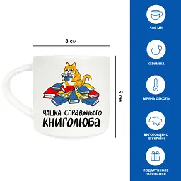 Чашка «Справжнього книголюба» - мініатюра 3