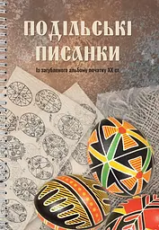 Подільські писанки. Із загубленого альбому початку ХХ ст.