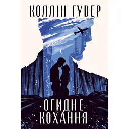 Огидне кохання - Коллін Гувер