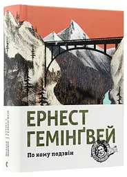 По ком звонит - Эрнест Хемингвей | Издательство Старого Льва, книга на украинском, новая, твердая