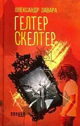 Гелтер Скелтер - Олександр Завара - мініатюра 3