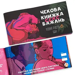 Чекова Книжка SEX Бажань Новий Рівень - мініатюра 9