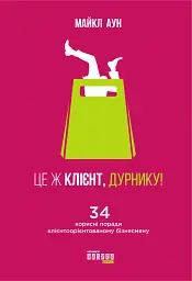 Це ж клієнт, дурнику!
