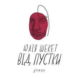 Від пустки - Юлія Шекет