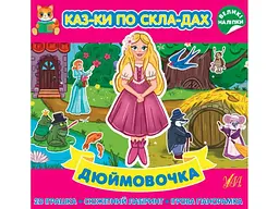 Казки УЛА по складах. Дюймовочка