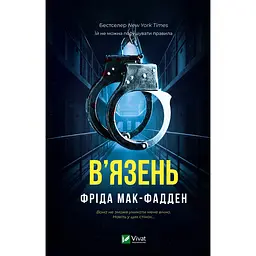 В'язень - Фріда Мак-Фадден