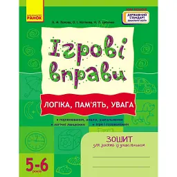 Ігрові вправи. Логіка, пам'ять, увага. 5-6 років - Наталія Попова