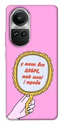 Чохол Demsky Все добре для Oppo Reno 10