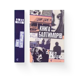 Книга Балтиморів - Жоель Діккер - мініатюра 2