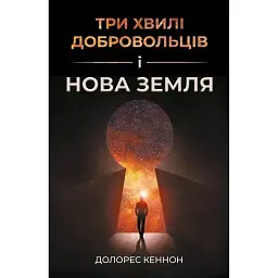Три хвилі добровольців і Нова Земля - Долорес Кеннон