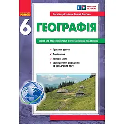 6 клас. Географія. Зошит для практичних робіт з інтерактивними завданнями