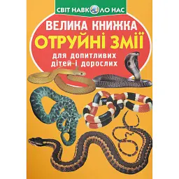 Велика книжка. Отруйні змії