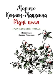 Рідні поля. Ірландський роман