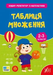 Зошит-репетитор з математики. 2-3 класи. Таблиця множення