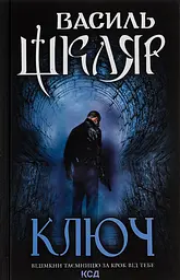 Ключ - Василь Шкляр | Клуб Сімейного Дозвілля, книга українською, нова, тверда - мініатюра 1