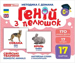Карточки Домана Геній з пелюшок. 10107191У Свійські тварини. Демонстраційний матеріал. Формат:А5 - мініатюра 2