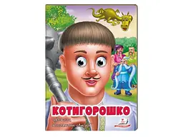 Книга Котигорошко. Казкові герої оживають на сторінках, Пегас (укр)