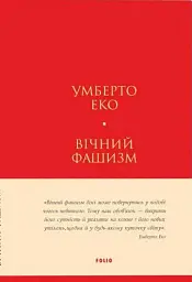 Вічний фашизм - мініатюра 1