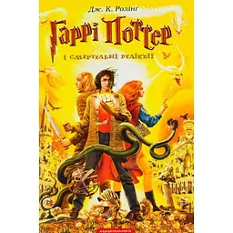 Книга Гаррі Поттер і Смертельні реліквії - Джоан Ролінґ А-ба-ба-га-ла-ма-га (9789667047702)