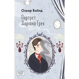 Портрет Доріана Ґрея - Оскар Вайлд