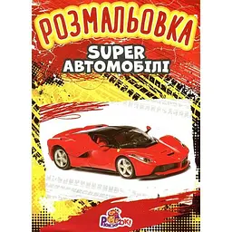 Розмальовка А4 Супер автомобілі (Super автомобілі)