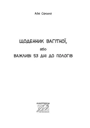 Щоденник вагітної, або Важливі 53 дні до пологів - мініатюра 2