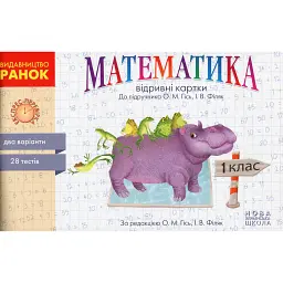 Математика. 1 клас. Відривні картки до підручника О. М. Гісь, І. В. Філяк - Антоніна Назаренко