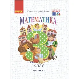Математика. 3 клас. Підручник Гісь О.М. Філяк І.В. Частина 1 - Ольга Гісь