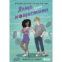 Якщо трохи пощастить - Марісса Маєр