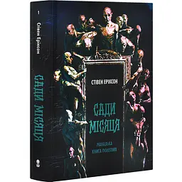 Малазька книга полеглих: Сади місяця - Стівен Еріксон | Nebo Booklab Publishing, книга українською, нова, тверда