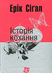 Історія кохання - Ерік Сіґал