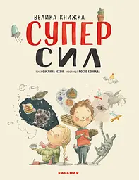 Велика книжка Суперсил