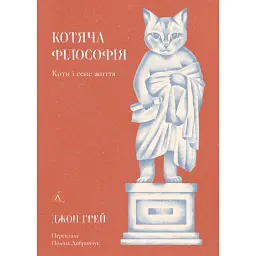 Котяча філософія. Коти і сенс життя - Джон Грей
