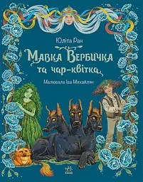 Мавка Вербичка та чар-квітка