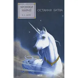 Хроніки Нарнії. Остання битва. 7 - Клайв Стейплз Льюїс КСД (9786171513198)
