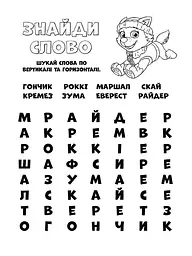 Книжка-розмальовка Щенячий патруль "Готові діяти!" 228005 укр мовою - мініатюра 2