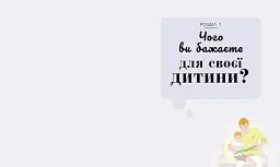 Про що думає моя дитина? - мініатюра 3