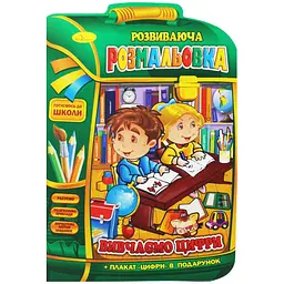 Розвиваюча розмальовка "Вивчаємо цифри" (укр)