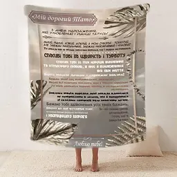 Плед плюшевий 3D зі своїми побажаннями татові Любов і вдячності 160х200 см - мініатюра 2