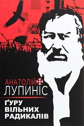 Ґуру вільних радикалів