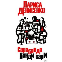 Сарабанда банди Сари - Лариса Денисенко