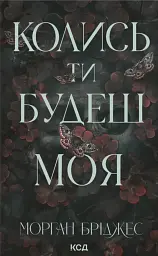 Колись ти будеш моя