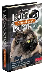 Книга Коти-воїни. Сила трьох. Книга 4. Затемнення kni0003800