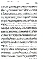 Українська Кліо. Нариси про історію, істориків та пам’ять - Сергій Плохій - мініатюра 10