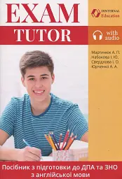 Exam Tutor. Посібник з підготовки до ДПА та ЗНО